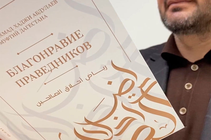 Благонравие праведников книга. Шейх Ахмад Хаджи Абдулаев муфтий Дагестана благонравие праведников. Благонравие праведников. Конкурс благонравие праведников.